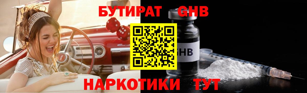 Бутират GHB Гуково