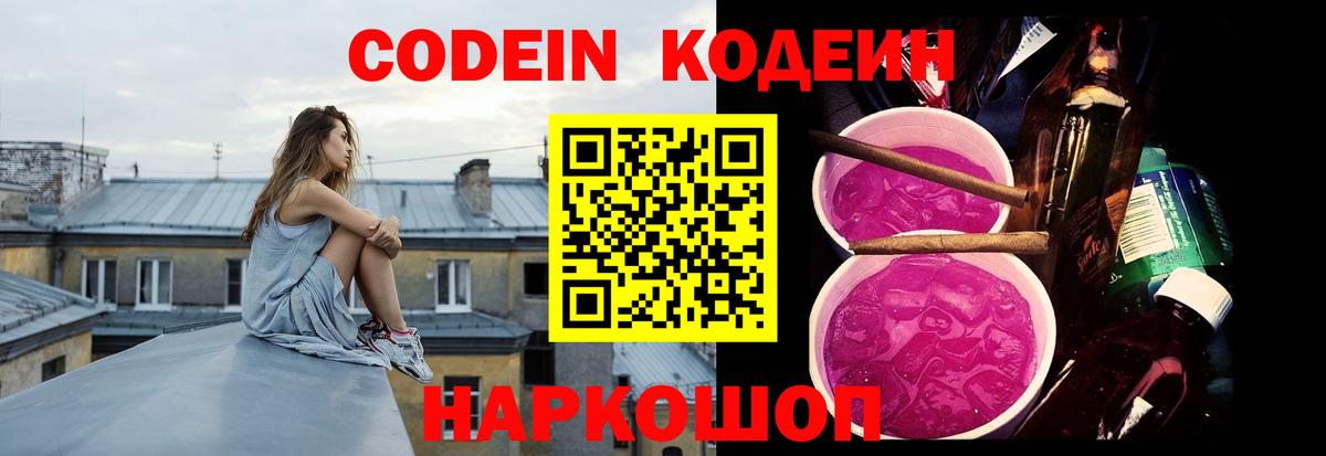 Codein напиток Lean (лин) Гуково